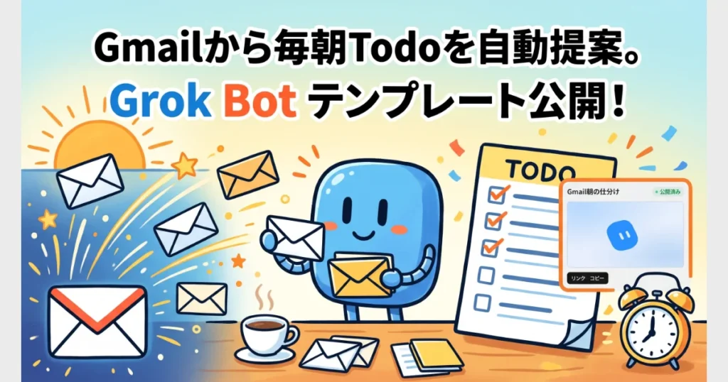 Gmailから毎朝Todoを自動提案するGrok Botテンプレート公開の案内。
