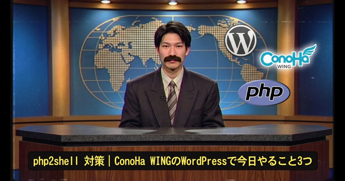 php2shell 対策 | ConoHa WINGのWordPressで今日やること3つ