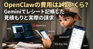 OpenClawの費用は1枚いくら？ Geminiでレシート記帳した見積もりと実際の請求