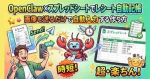 OpenClaw×スプレッドシートでレシート自動記帳：画像を送るだけで自動入力する作り方