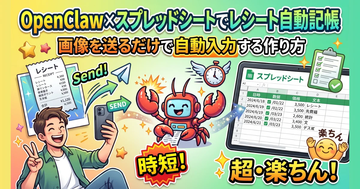 OpenClaw×スプレッドシートでレシート自動記帳：画像を送るだけで自動入力する作り方