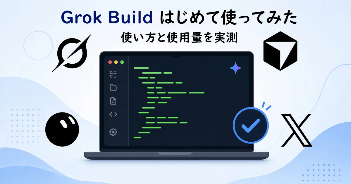 Grok Build はじめて使ってみた 使い方と使用量を実測