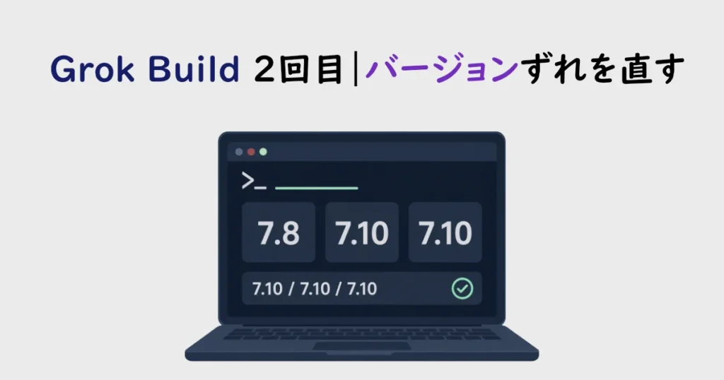 Grok Build 2回目｜バージョンずれを直す：依存パッケージの不整合を修正する解説