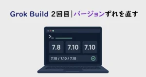 Grok Build 2回目｜バージョンずれを直す：依存パッケージの不整合を修正する解説