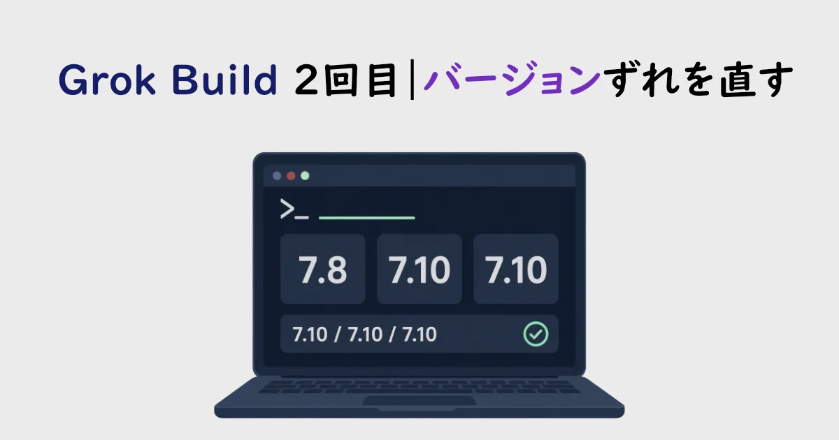 Grok Build 2回目｜バージョンずれを直す：依存パッケージの不整合を修正する解説