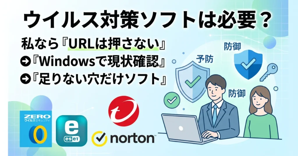 ウイルス対策ソフトは必要？ 私なら『URLは押さない』『Windowsで現状確認』『足りない穴だけソフト』