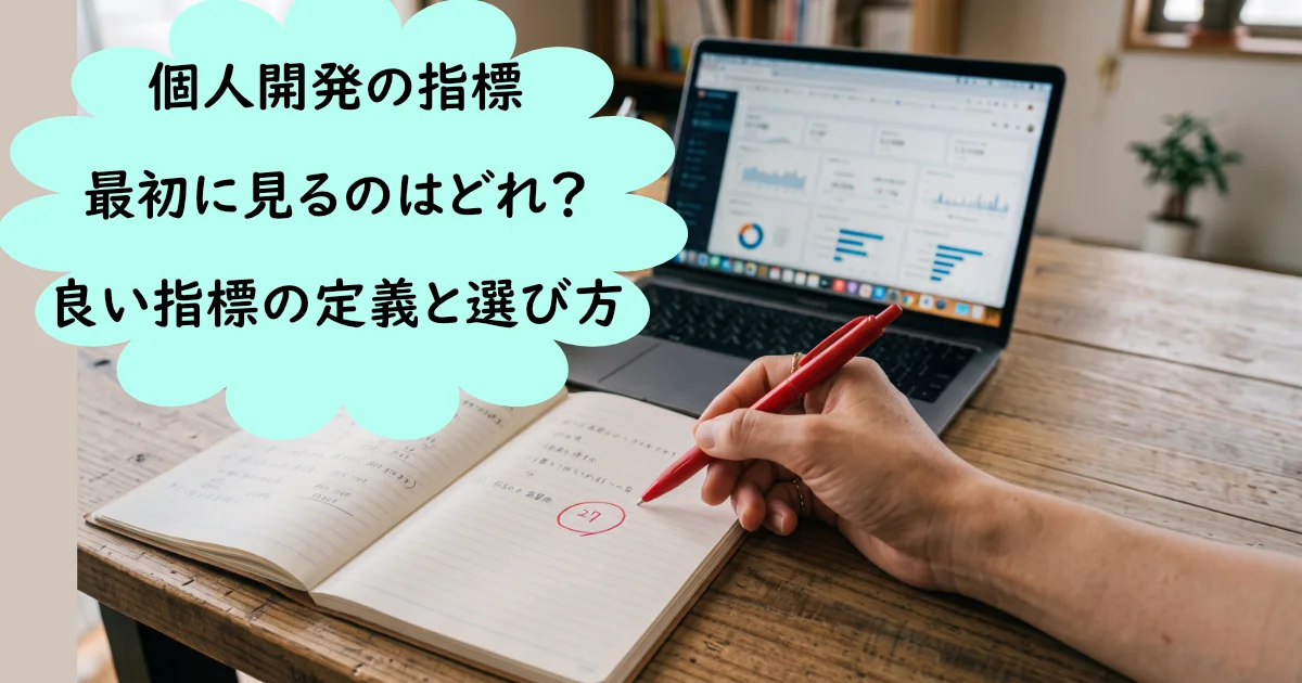 「個人開発の指標 最初に見るのはどれ？ 良い指標の定義と選び方」のテキストと、ダッシュボードを表示したノートPC