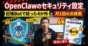 OpenClawのセキュリティ設定：記帳Botで絞った4か所と月1回の点検表で安全に使う方法