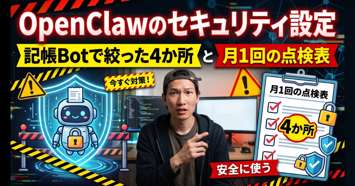 OpenClawのセキュリティ設定：記帳Botで絞った4か所と月1回の点検表で安全に使う方法
