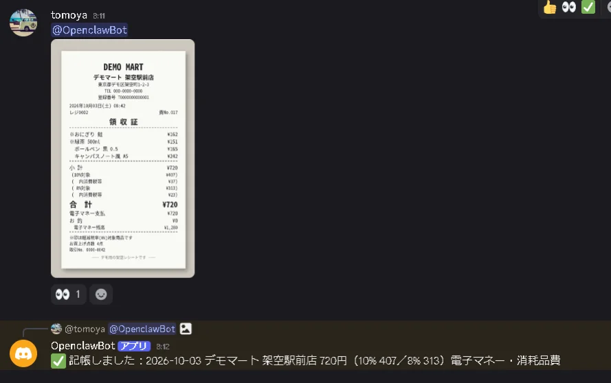 Discordで送信した1枚のレシート画像に対し、OpenClawBotが税率内訳を含めて記帳完了を返信した画面